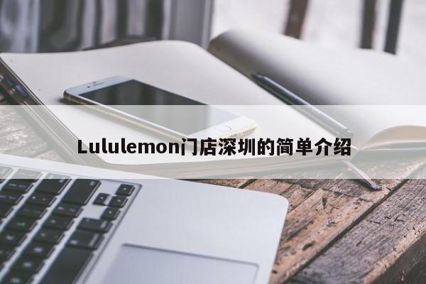 Lululemon门店深圳的简单介绍-第1张图片-实体加盟网-加盟实体,成就梦想